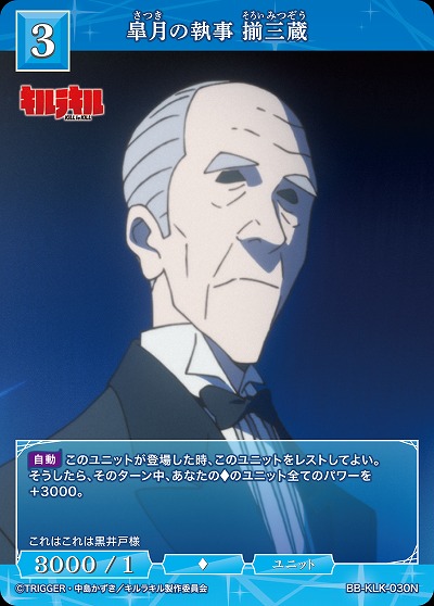 皐月の執事 揃三蔵 【BB-KLK-030N】